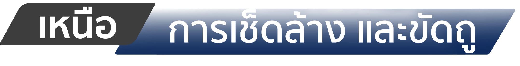 สีทาภายนอก สีทำความสะอาดตัวเอง