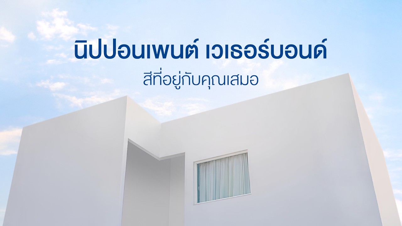 สีนิปปอนเพนต์ สีที่คิดเพื่อคุณ